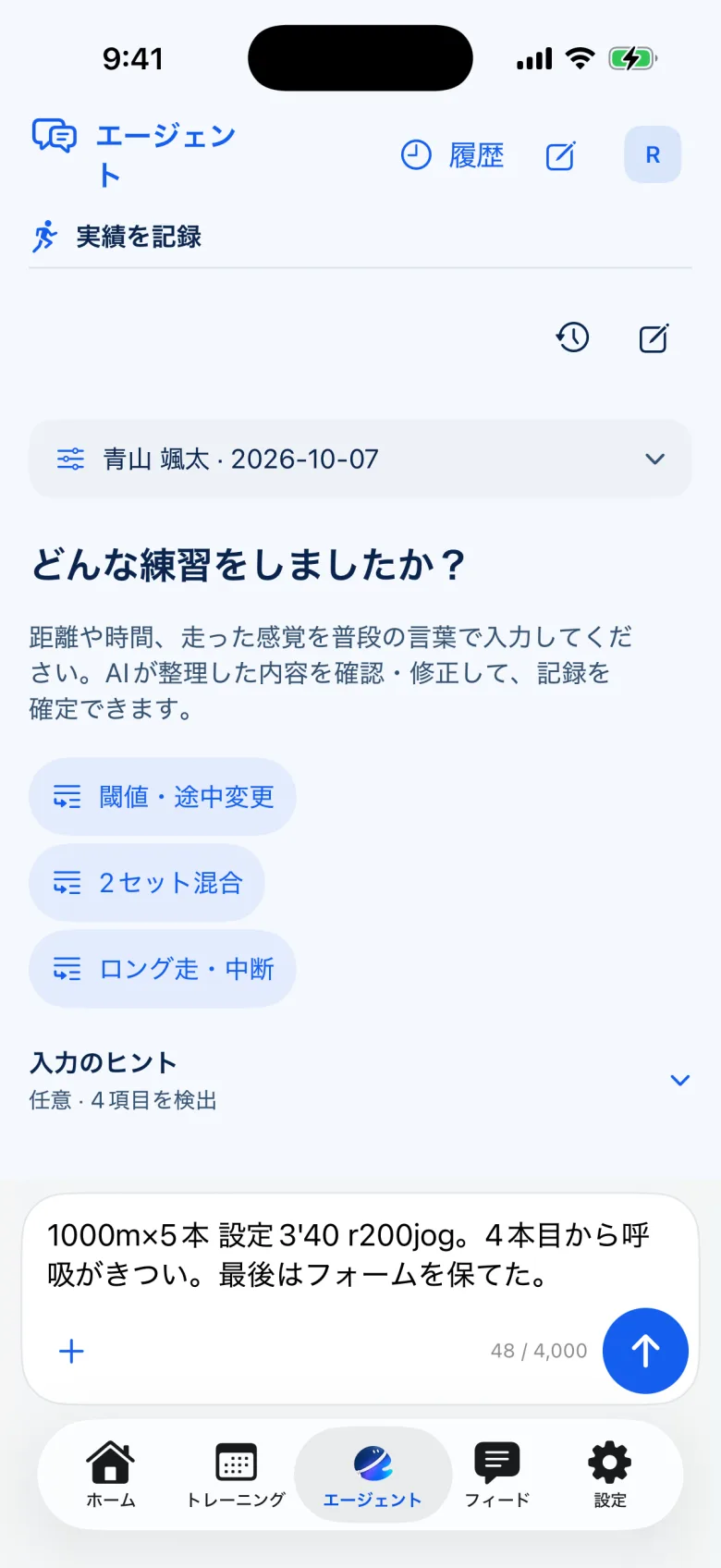 開発中のiOSアプリで、エージェントの「実績を記録」を開いた画面。「どんな練習をしましたか？」の下の入力欄に、1000m×5本の練習メモが書かれている。